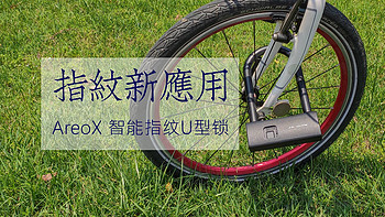 AreoX 智能指纹U型锁开箱体验