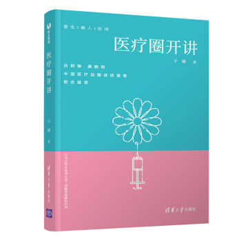 图书馆猿の2019读书计划41：《医疗圈开讲》