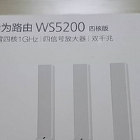 好物评测 篇二：打脸，200元路由新王华为路由WS5200四核版，双千兆真双频中国芯