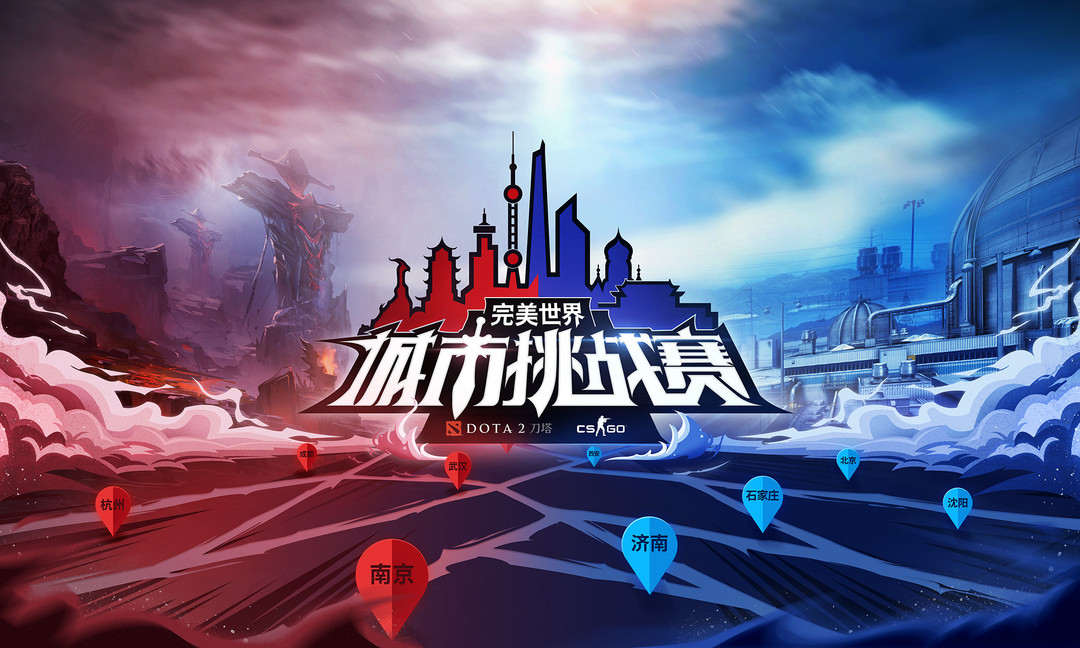完美世界DOTA2城市挑战赛本周六奔赴沈阳、长沙、广州
