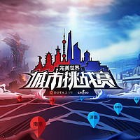 完美世界DOTA2城市挑战赛本周六奔赴沈阳、长沙、广州
