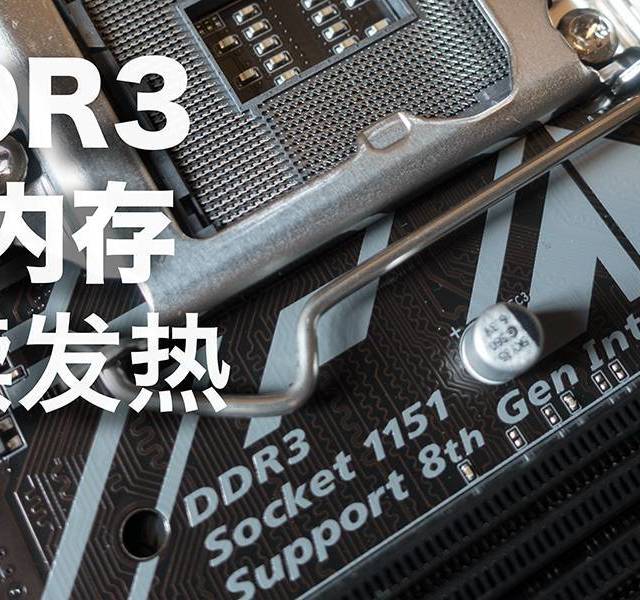缩！让DDR3旧内存继续发热——技嘉H310M DS2V DDR3主板 晒物