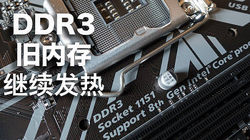 缩！让DDR3旧内存继续发热——技嘉H310M DS2V DDR3主板 晒物