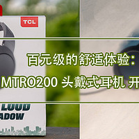 百元级的舒适体验：TCL MTRO200 头戴式耳机 开箱测评！