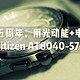  心心念念的五周年，用光动能+电波来纪念 Citizen AT8040-57E　