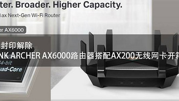 家庭WiFi布网实战：WiFi6封印解除——TP-LINK ARCHER AX6000路由器搭配AX200无线网卡开箱测试