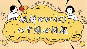 1分钟解决困扰Word用户的10个常见问题，瞬间治愈多年的痛点！