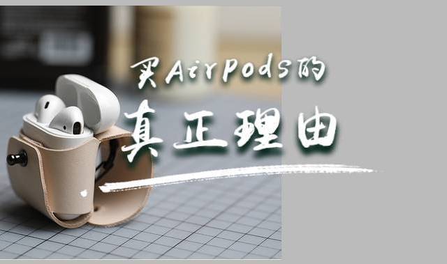 实力派耳机种草清单|有这么多无线耳机了，为什么还要买AirPods？