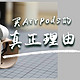 实力派耳机种草清单|有这么多无线耳机了，为什么还要买AirPods？