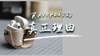 实力派耳机种草清单|有这么多无线耳机了，为什么还要买AirPods？