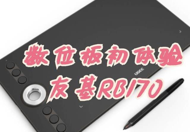 数位板初体验——UGEE友基RB170开箱试用