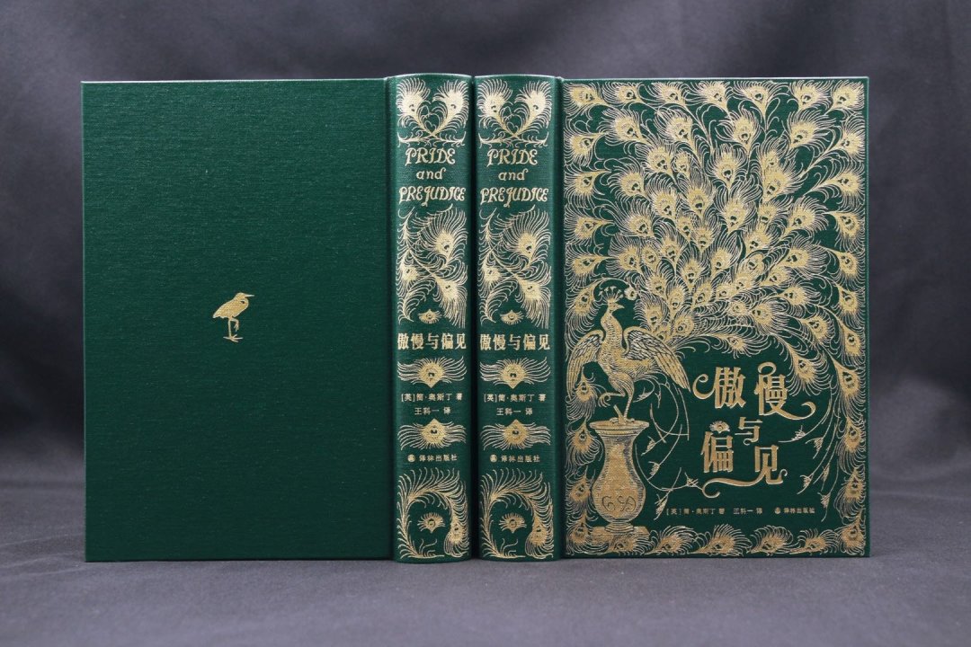 译林三十年,我遇见了孔雀版的《傲慢与偏见》