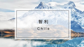 旅行 篇七十：智利将对中国游客实行单一签证，《孤独星球》2018最佳旅行国家TOP1，明年1月就可以去玩啦