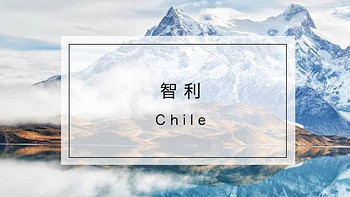 智利将对中国游客实行单一签证，《孤独星球》2018最佳旅行国家TOP1，明年1月就可以去玩啦