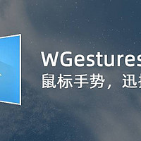 好软 篇二：WGestures——鼠标手势，迅捷如风