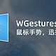 WGestures——鼠标手势，迅捷如风