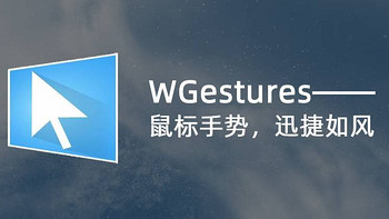 好软 篇二：WGestures——鼠标手势，迅捷如风 