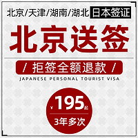 [北京送签]日本签证3年多次简化湖南湖北个人旅游三年往返加急