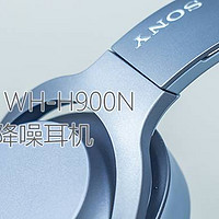 【趣听】消费类耳机评测 篇六十：SONY/索尼 WH-H900N 头戴式蓝牙降噪耳机体验测评报告