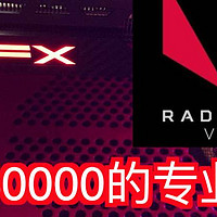 Vega56的真实功耗是多少？价值四万元的专业设备告诉你