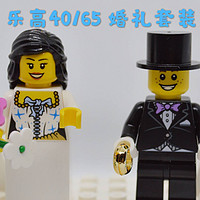 历史课戴表玩积木第四回：乐高LEGO 40165 婚礼套装