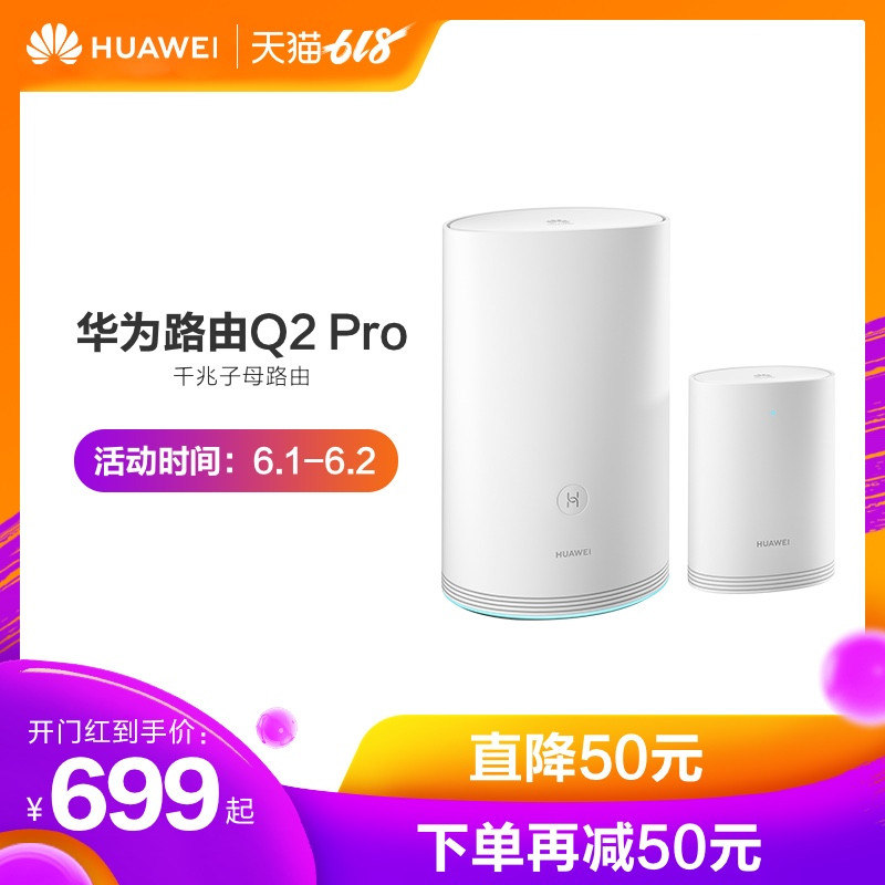 信号满格，不留死角——华为路由器Q2 Pro