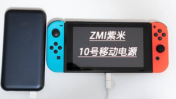 移动电源推荐之：ZMI紫米10号移动电源，支持多产品充电（Switch、相机、笔记本、手机等）