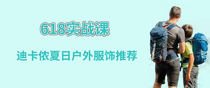 618迪卡侬服饰推荐 618迪卡侬值得买的衣服 什么值得买