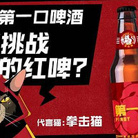 “拳击猫”又出新品，First Blood 琥珀拉格啤酒深度品鉴