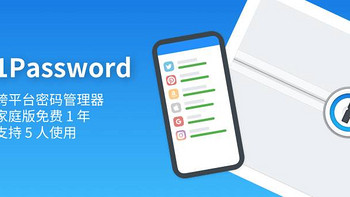 有趣的软件 篇一：免费送！著名密码管理器 1Password 家庭版免费1年