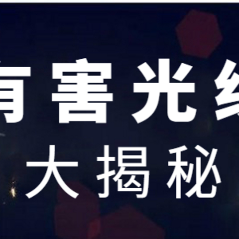 【科普】眼睛也会“见光死”？生活中对眼睛有害的光线大揭秘，不得不防！