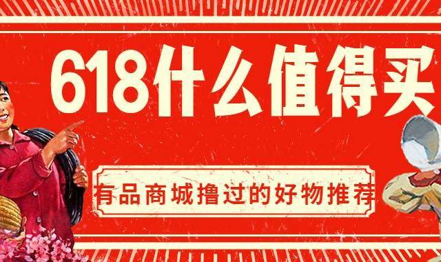 记录我这些年在有品商城撸过的好物
