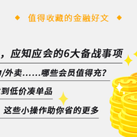 NO.6 备战618哪些攻略不能错过？入榜再送金币1000枚！