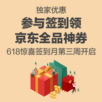 【618签到月】独家优惠！参与签到领京东全品神券！618惊喜签到月第三周开启！