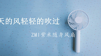 夏天的风轻轻的吹过--ZMI紫米手持风扇