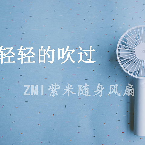 夏天的风轻轻的吹过--ZMI紫米手持风扇