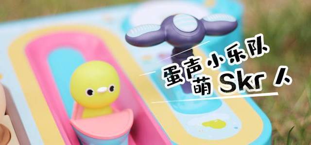萌skr人!一起来玩蛋声小乐队，瞬间变身“音乐家”！