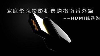 家庭影院投影机选购指南番外篇——HDMI线选购指南