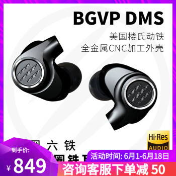 千元以下的“几乎最强”——简单评价BGVP七单元圈铁耳机DMS