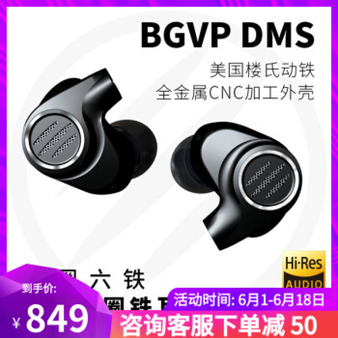 千元以下的“几乎最强”——简单评价BGVP七单元圈铁耳机DMS
