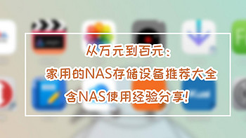 从万元到百元：家用的NAS存储设备推荐及经验分享，家庭WiFi布网实战！