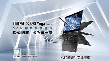 联想 ThinkPad X390 Yoga 13.3英寸变形本 上架官网，触屏长续航，售价7499元起