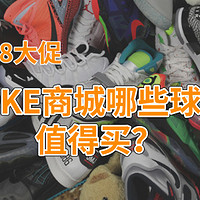 值鞋控 篇九十一：618大促，NIKE商城哪些球鞋值得买？