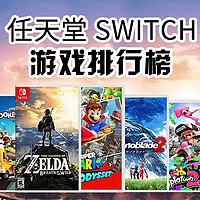 任天堂switch游戏卡排行榜单