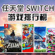 任天堂switch游戏卡排行榜单