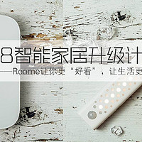 智能家居升级计划—Roome让你“好看”，让生活更智能