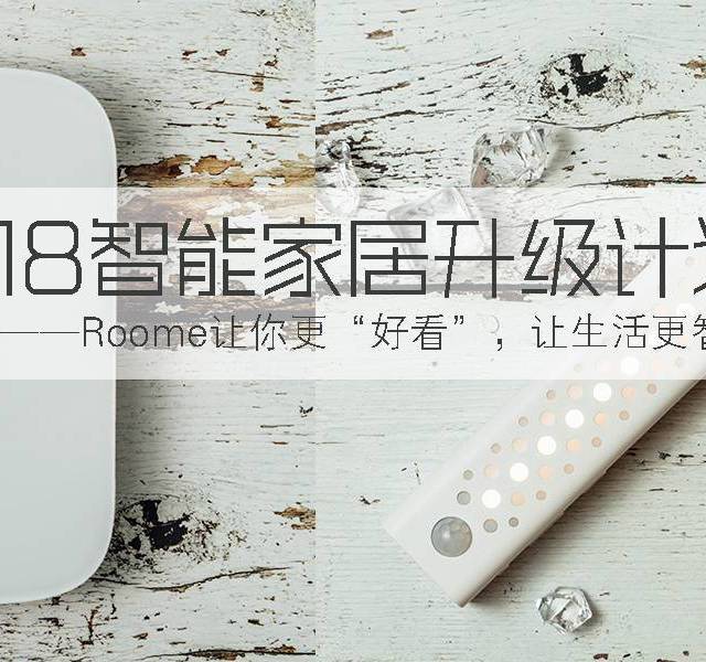 智能家居升级计划—Roome让你“好看”，让生活更智能