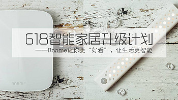 种猫草 篇十四：智能家居升级计划—Roome让你“好看”，让生活更智能