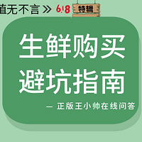 值无不言618特辑：生鲜购买避坑指南（海鲜篇）正版王小帅在线问答