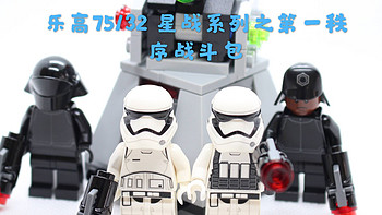 课戴表玩积木 篇五：历史课戴表玩积木第五回：乐高LEGO 75132星战系列之第一秩序战斗包